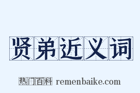 贤弟近义词是什么意思的图片